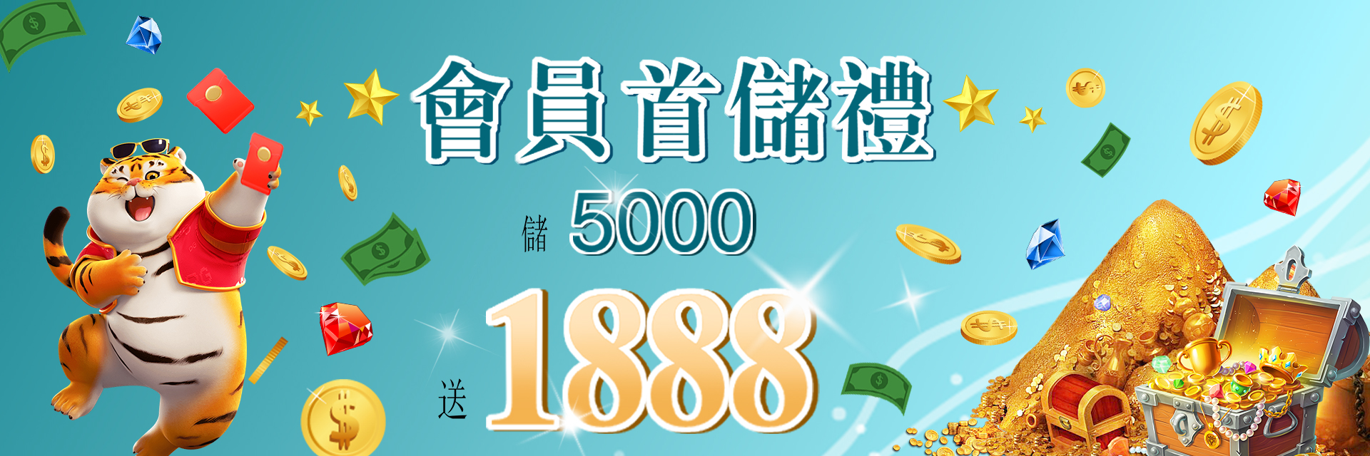 全新首儲優惠5000送1888