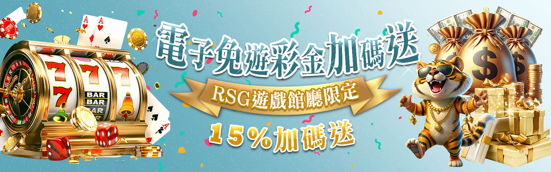 RSG平轉免遊加碼送