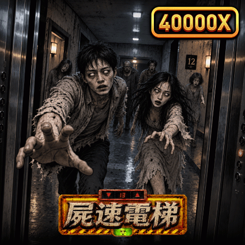 屍速電梯