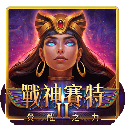 戰神賽特2覺醒之力