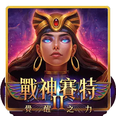 戰神賽特2覺醒之力