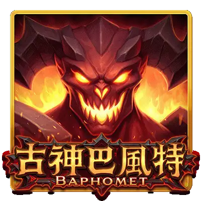 古神巴風特