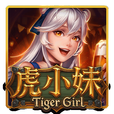 虎小妹