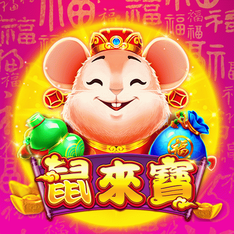 鼠來寶
