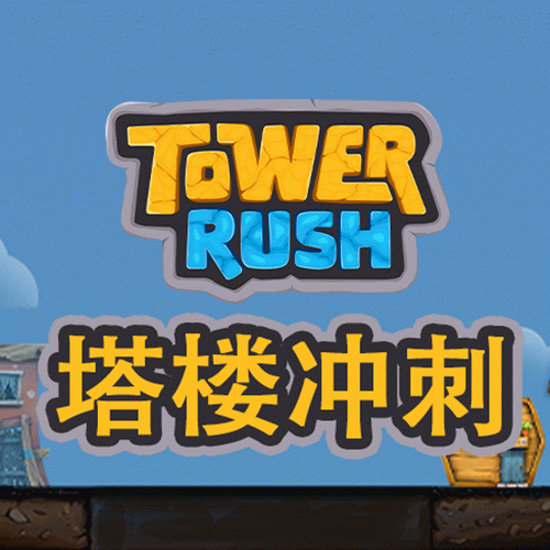 塔楼冲刺