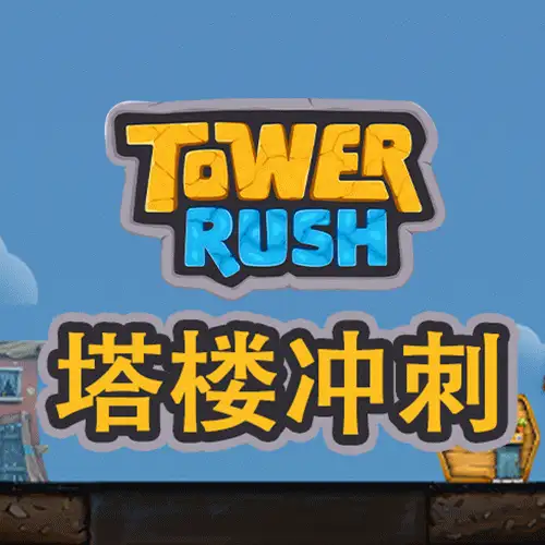 塔楼冲刺