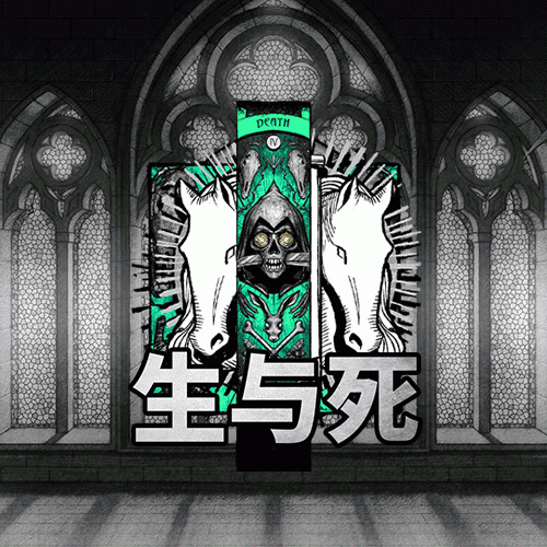 生与死