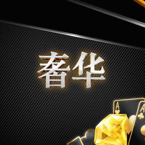 奢华