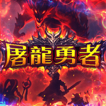 屠龍勇者