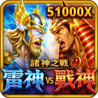 諸神之戰：雷神VS戰神