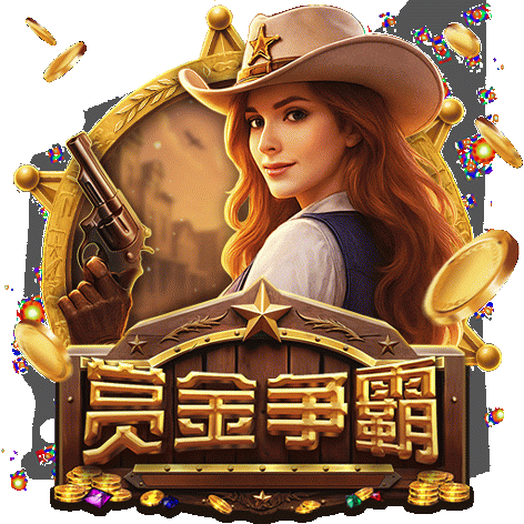 賞金爭霸