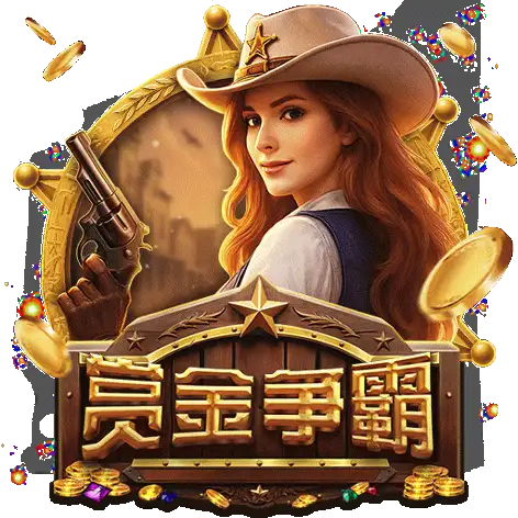 賞金爭霸